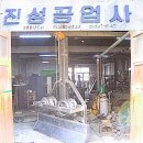 진성공업사 이미지