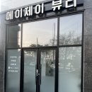 진주 초전동 브라질리언왁싱 메이제이뷰티 슈가링왁싱