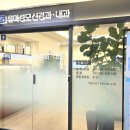 류마이주현내과의원 이미지