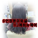 J. 에비뉴헤어 이미지