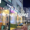속초해수욕장 고속버스터미널 앞 박가네가브리살전문점에서 양념돼지갈비 먹은 솔직후기