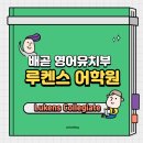 배곧유치원 | 배곧 영어유치원 '루켄스 어학원' 입학설명회 다녀온 후기 :)