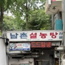 남촌설렁탕 | 여의도 맛집 ㅣ 남촌 설렁탕 ㅣ 도가니탕 맛집