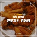 우리는깐부잖아 | 명동역 치킨 깐부치킨 명동 점 방문 후기 비싸다
