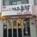 거구통닭 이미지