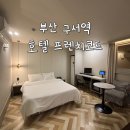 호텔프렌치코드 | 부산 호텔 구서역 호텔 프렌치코드 스타일러 있는 위치 굿 숙박