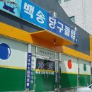 한마음당구장 이미지