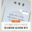 비룡소 틴스토리킹 심사위원 틴스에 위촉되었어요!