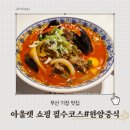 롯데쇼핑(주)프리미엄아울렛동부산점직원식당 | [동부산롯데몰맛집] 한양중식 동부산아울렛점, 불향 가득 차돌짬뽕과 탕수육 맛집 솔직후기