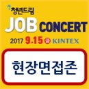 인선모터스 주식회사(일산) | [청년일자리박람회]청년드림 잡콘서트(2017.09.15.,킨텍스)-현장면접존