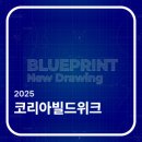 한나루로86번길 | [건축·인테리어 이슈] 2025코리아빌드위크 방문 후기