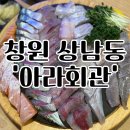 아라횟집 | 창원 상남동 횟집추천 웨이팅맛집 아라회관 내돈내산후기