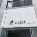차씨화덕 이미지
