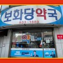 보화당약국 이미지