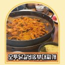 오투닭갈비 앤 부대찌개 | 하남 감일 맛집 오투닭갈비 앤 부대찌개 감일점 추천