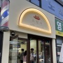 (용산) 강민경 소금빵 소림사 솔직후기, 꿀팁