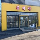 봉미각