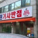 공원기사반점