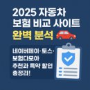 ㈜대한자동차옥정점 | 2025 자동차 보험 비교 사이트 완벽 분석 🚗 네이버페이·토스·보험다모아 추천과 특약 할인 총정리!