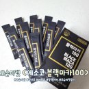 오슈마켓 | 오슈마켓×에소코 블랙마카100 2주 체험 후기
