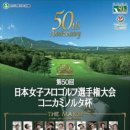 LPGA Championship Konica Minolta Cup ★ 이번엔 메이저 우승컵입니다~★ 이미지