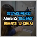 동방사회복지회 평택시니어클럽 노동조합 | [대외활동 수료] 동방사회복지회 홍보 서포터즈 &#39;이스턴즈&#39; 수료 (지원서, 활동후기, 우수활동자)