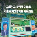 서울여자고등학교 티스토리