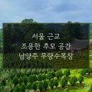 에덴목장 | 남양주 무량수목장, 서울 근교에서 조용한 추모 공간