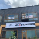 파주참갈비 이미지