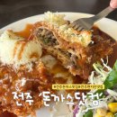 돈까스닷컴 | [전주 삼천동] 재방문의사 100%인 현지인 추천 돈까스 맛집 ‘돈까스닷컴‘