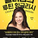 캘리쌤영어교습소 | 영어 세포 깨우기! 《캘리쌤의 루틴 잉글리시》로 시작하는 영어 회화