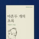 봄날의 심장 / 마종기 이미지