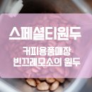 스페셜티원두, 커피용품매장 빈 끄레모소의 블랜딩 원두 구매기