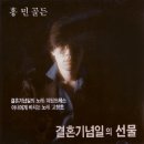 송창식, 홍민의 `결혼기념일의 노래` 이미지