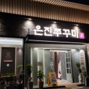 은진쭈꾸미 이미지