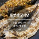 용궁세차장 | 통영횟집, 죽림 용궁식당(물회, 갈치구이) 방문 후기