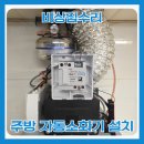 자동음성경보 | 주방 자동소화기 설치 업체 시공 방법