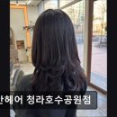 리안헤어 청라호수공원점 | 청라 미용실 리안헤어 청라호수공원점