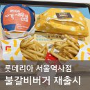 서울역사 압소바 | 롯데리아 불갈비버거 재출시 롯데리아 서울역사점 불갈비버거 판매지점 가격 소스