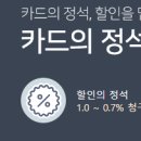 카드의 정석 discount 카드 이벤트 확인하세요 이미지