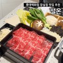 윤샤브 | 잠실 롯데백화점 샤브샤브 맛집 부모님 데이트 코스추천 <설온 잠실점>