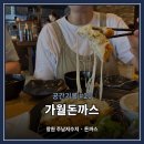 주남저수지 석산화장실 | 20. 창원 돈까스 주남저수지 나들이 맛집 '가월돈까스' 내돈내산 솔직후기