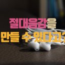 상대음 | 일반인은 모르는 절대음감 만드는 법