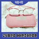 아이앤조이안경원 이미지