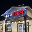 순희네반찬 | 제주 애월 여행 중 들른 애월 삼겹살 맛집, 순희네흑돼지 솔직 후기