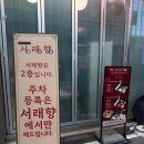 세븐일레븐 경산삼성병원점 | 삼성서울병원맛집 추천 서래향 수서점, 수서역 중식 맛집 브레이크타임없는곳