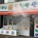 남산옛날손쌀찐빵만두