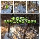장학리노루목길(봄내길 8코스) | (강원 춘천)❄️ 영하 13도의 상쾌함, 장학리 노루목길 겨울 산책. 봄내길 8코스에서 6코스로 이름이 바뀐 길