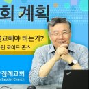 주님의 교회 계획_16 (목사는 무엇을 설교해야 하는가?) (마틴 로이드 존스) : (정동수 목사, 사랑침례교회, 킹제임스 흠정역 성경 이미지