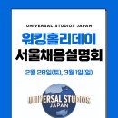[KOTRA] Dimples(유니버셜스튜디오재팬(USJ)), 워킹홀리데이 서울채용설명회 개최, 2/28(토)~3/1(일) 이미지